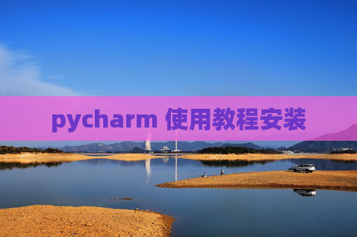 pycharm 使用教程安装